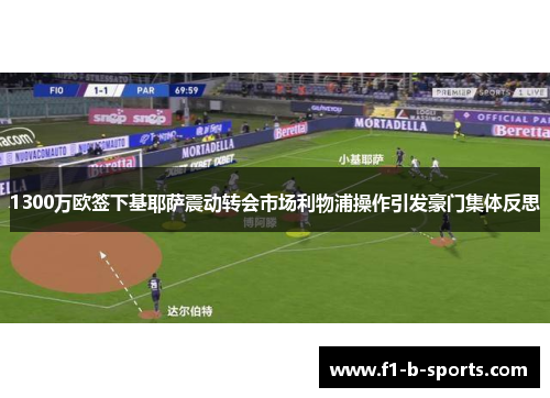 1300万欧签下基耶萨震动转会市场利物浦操作引发豪门集体反思