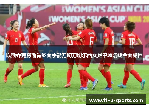以斯乔克努斯肯多面手能力助力切尔西女足中场防线全面稳固