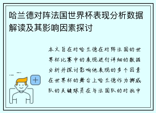 哈兰德对阵法国世界杯表现分析数据解读及其影响因素探讨