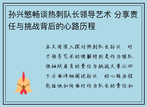 孙兴慜畅谈热刺队长领导艺术 分享责任与挑战背后的心路历程