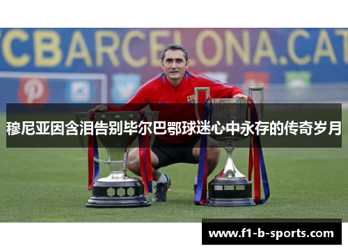 穆尼亚因含泪告别毕尔巴鄂球迷心中永存的传奇岁月