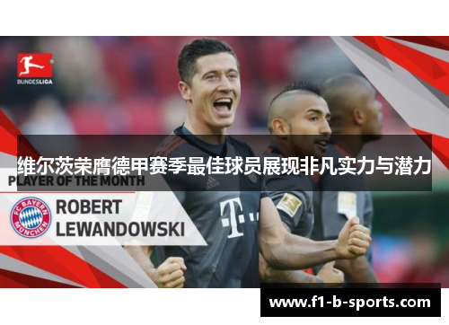 维尔茨荣膺德甲赛季最佳球员展现非凡实力与潜力