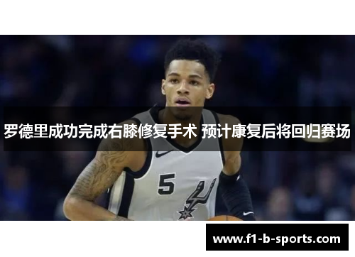 罗德里成功完成右膝修复手术 预计康复后将回归赛场