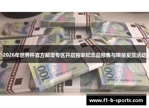 2026年世界杯官方邮寄专区开启独家纪念品预售与限量发货活动