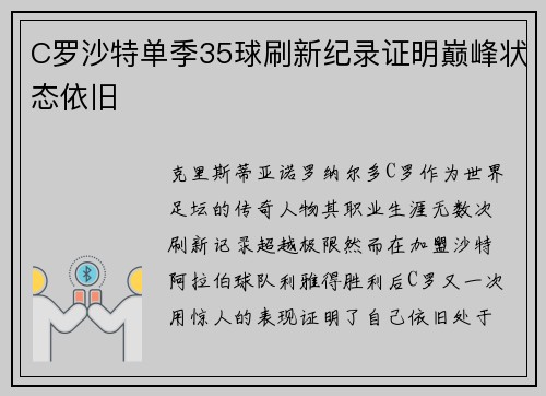 C罗沙特单季35球刷新纪录证明巅峰状态依旧