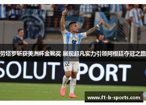 劳塔罗斩获美洲杯金靴奖 展现超凡实力引领阿根廷夺冠之路