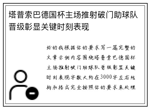 塔普索巴德国杯主场推射破门助球队晋级彰显关键时刻表现