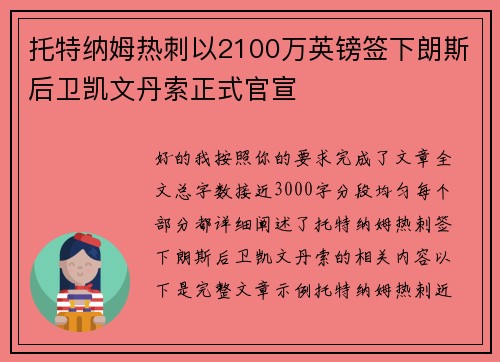 托特纳姆热刺以2100万英镑签下朗斯后卫凯文丹索正式官宣