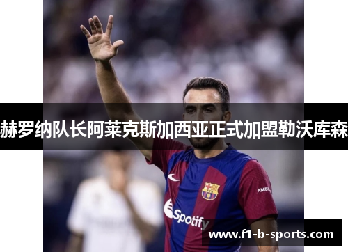 赫罗纳队长阿莱克斯加西亚正式加盟勒沃库森