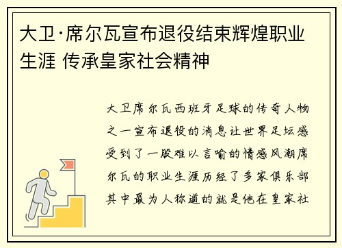 大卫·席尔瓦宣布退役结束辉煌职业生涯 传承皇家社会精神