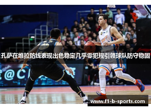 孔萨在维拉防线表现出色稳定几乎零犯规引领球队防守稳固
