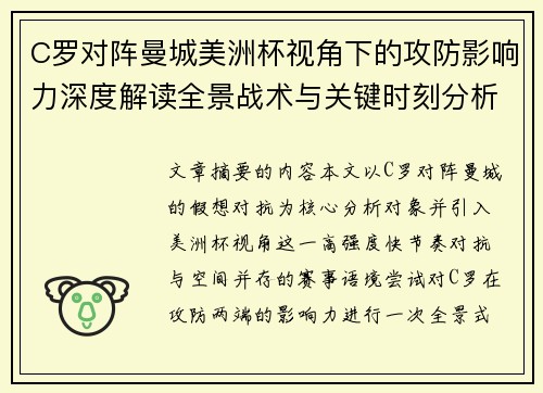 C罗对阵曼城美洲杯视角下的攻防影响力深度解读全景战术与关键时刻分析