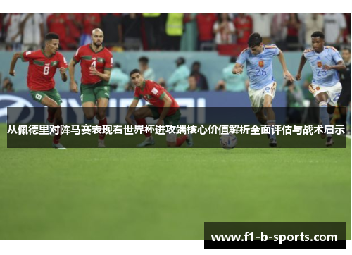 从佩德里对阵马赛表现看世界杯进攻端核心价值解析全面评估与战术启示