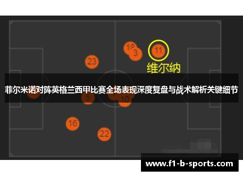 菲尔米诺对阵英格兰西甲比赛全场表现深度复盘与战术解析关键细节