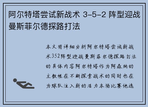 阿尔特塔尝试新战术 3-5-2 阵型迎战曼斯菲尔德探路打法