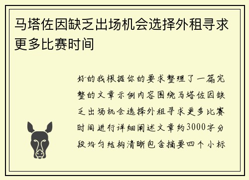 马塔佐因缺乏出场机会选择外租寻求更多比赛时间