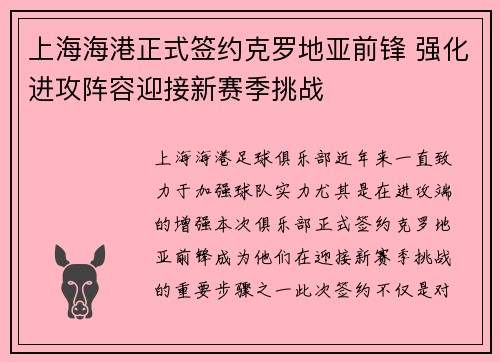 上海海港正式签约克罗地亚前锋 强化进攻阵容迎接新赛季挑战