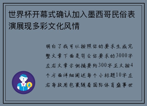 世界杯开幕式确认加入墨西哥民俗表演展现多彩文化风情