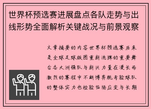 世界杯预选赛进展盘点各队走势与出线形势全面解析关键战况与前景观察