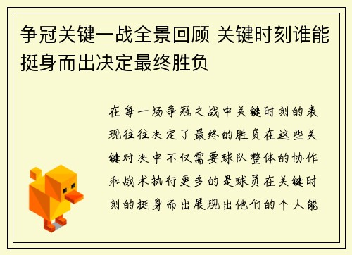 争冠关键一战全景回顾 关键时刻谁能挺身而出决定最终胜负