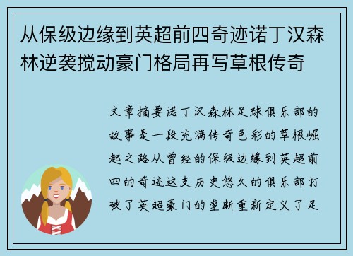 从保级边缘到英超前四奇迹诺丁汉森林逆袭搅动豪门格局再写草根传奇