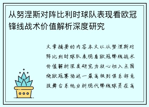 从努涅斯对阵比利时球队表现看欧冠锋线战术价值解析深度研究