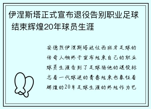 伊涅斯塔正式宣布退役告别职业足球 结束辉煌20年球员生涯
