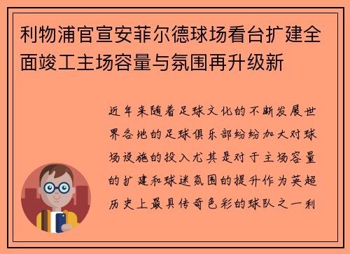 利物浦官宣安菲尔德球场看台扩建全面竣工主场容量与氛围再升级新
