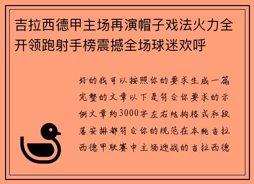 吉拉西德甲主场再演帽子戏法火力全开领跑射手榜震撼全场球迷欢呼