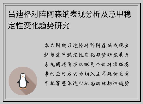 吕迪格对阵阿森纳表现分析及意甲稳定性变化趋势研究