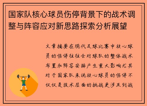 国家队核心球员伤停背景下的战术调整与阵容应对新思路探索分析展望