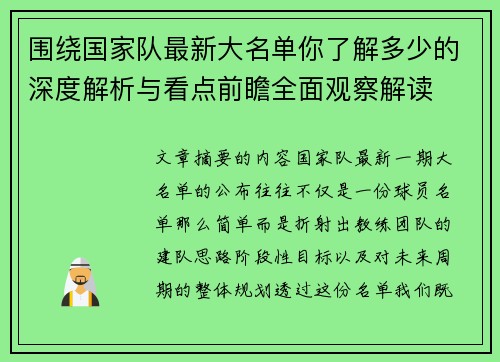 围绕国家队最新大名单你了解多少的深度解析与看点前瞻全面观察解读