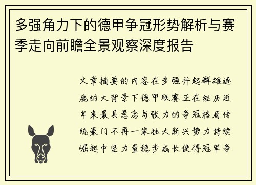 多强角力下的德甲争冠形势解析与赛季走向前瞻全景观察深度报告