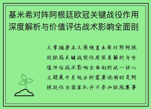 基米希对阵阿根廷欧冠关键战役作用深度解析与价值评估战术影响全面剖析