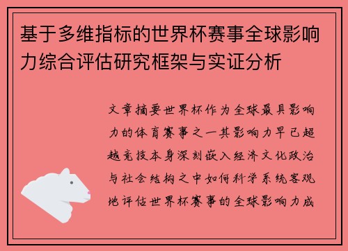 基于多维指标的世界杯赛事全球影响力综合评估研究框架与实证分析