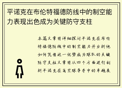 平诺克在布伦特福德防线中的制空能力表现出色成为关键防守支柱