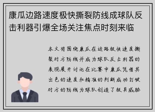 康瓜边路速度极快撕裂防线成球队反击利器引爆全场关注焦点时刻来临