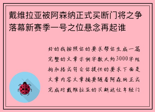 戴维拉亚被阿森纳正式买断门将之争落幕新赛季一号之位悬念再起谁