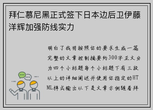 拜仁慕尼黑正式签下日本边后卫伊藤洋辉加强防线实力