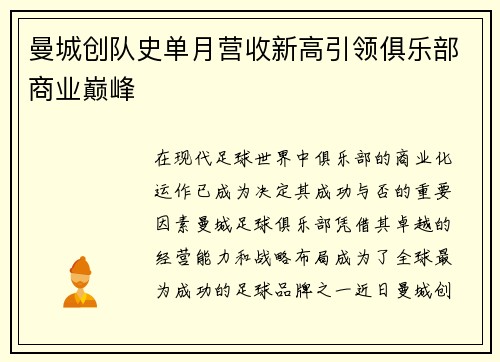 曼城创队史单月营收新高引领俱乐部商业巅峰
