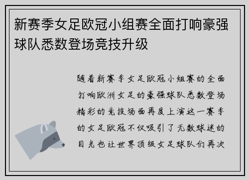 新赛季女足欧冠小组赛全面打响豪强球队悉数登场竞技升级