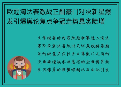 欧冠淘汰赛激战正酣豪门对决新星爆发引爆舆论焦点争冠走势悬念陡增