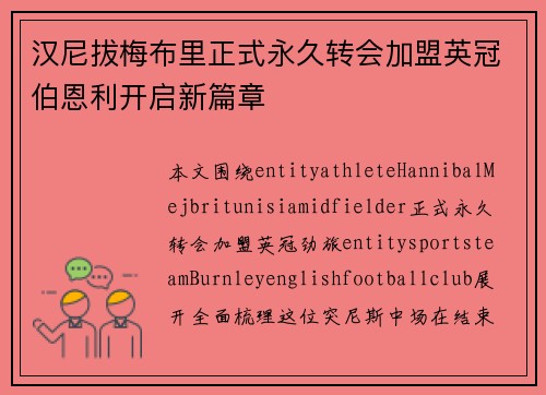 汉尼拔梅布里正式永久转会加盟英冠伯恩利开启新篇章