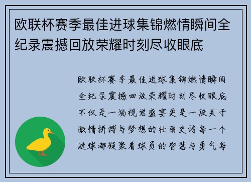 欧联杯赛季最佳进球集锦燃情瞬间全纪录震撼回放荣耀时刻尽收眼底