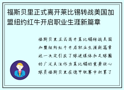 福斯贝里正式离开莱比锡转战美国加盟纽约红牛开启职业生涯新篇章