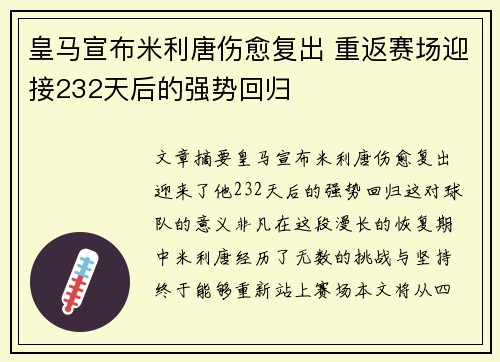 皇马宣布米利唐伤愈复出 重返赛场迎接232天后的强势回归