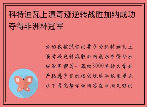 科特迪瓦上演奇迹逆转战胜加纳成功夺得非洲杯冠军