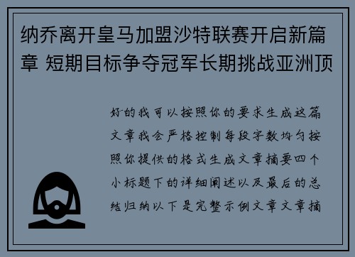 纳乔离开皇马加盟沙特联赛开启新篇章 短期目标争夺冠军长期挑战亚洲顶级舞台