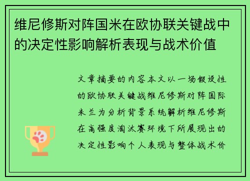 维尼修斯对阵国米在欧协联关键战中的决定性影响解析表现与战术价值