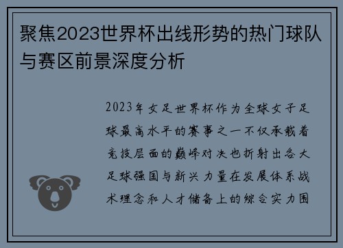 聚焦2023世界杯出线形势的热门球队与赛区前景深度分析